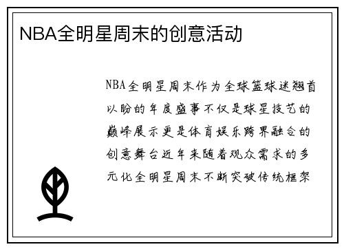 NBA全明星周末的创意活动
