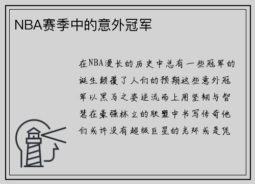 NBA赛季中的意外冠军