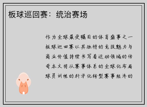 板球巡回赛：统治赛场