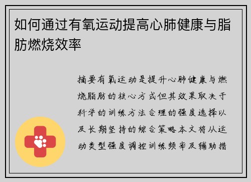如何通过有氧运动提高心肺健康与脂肪燃烧效率