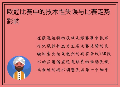 欧冠比赛中的技术性失误与比赛走势影响