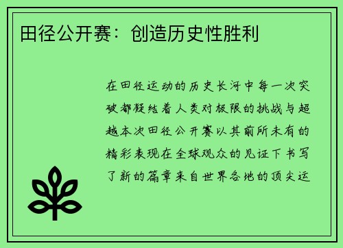 田径公开赛：创造历史性胜利