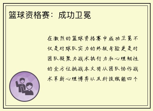 篮球资格赛：成功卫冕