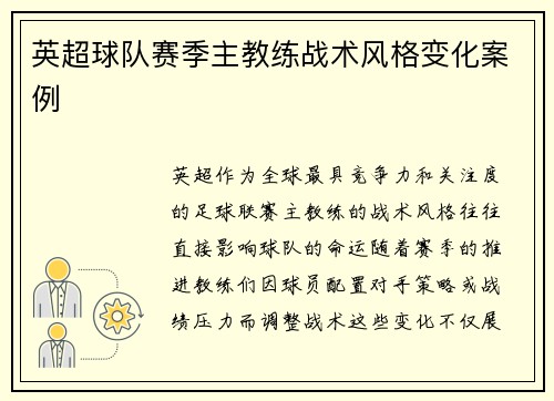 英超球队赛季主教练战术风格变化案例