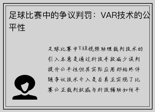 足球比赛中的争议判罚：VAR技术的公平性