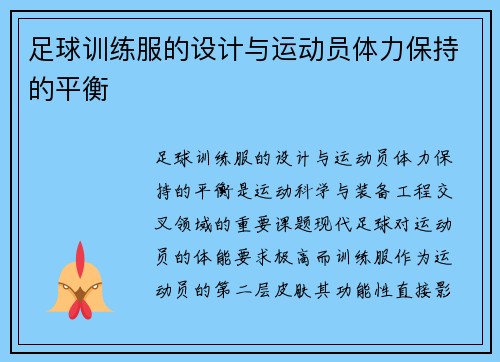 足球训练服的设计与运动员体力保持的平衡