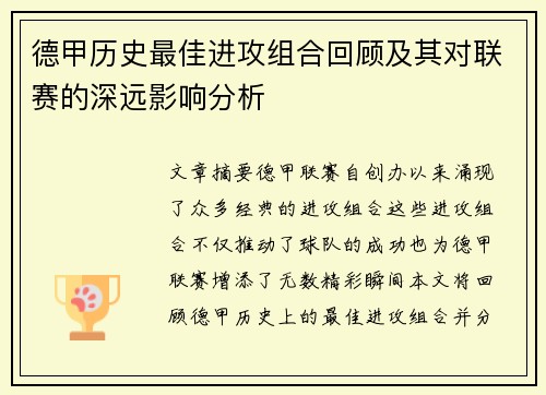 德甲历史最佳进攻组合回顾及其对联赛的深远影响分析