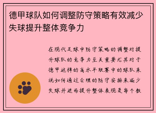 德甲球队如何调整防守策略有效减少失球提升整体竞争力