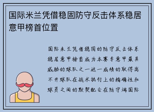 国际米兰凭借稳固防守反击体系稳居意甲榜首位置 