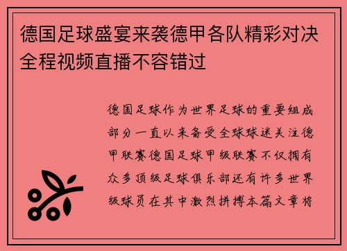 德国足球盛宴来袭德甲各队精彩对决全程视频直播不容错过