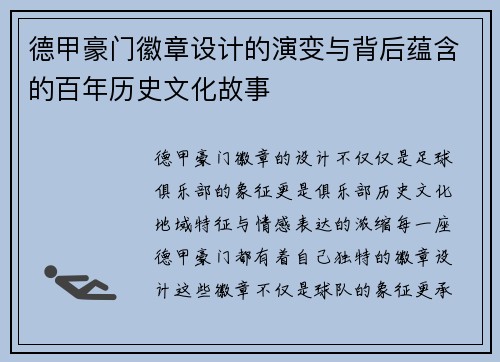 德甲豪门徽章设计的演变与背后蕴含的百年历史文化故事