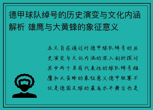 德甲球队绰号的历史演变与文化内涵解析 雄鹰与大黄蜂的象征意义