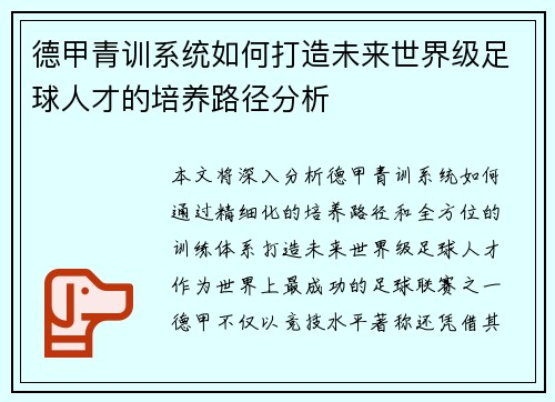 德甲青训系统如何打造未来世界级足球人才的培养路径分析