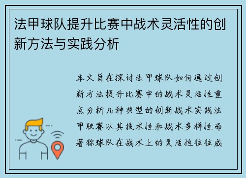 法甲球队提升比赛中战术灵活性的创新方法与实践分析