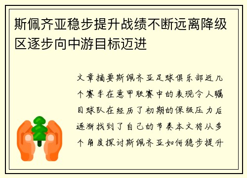 斯佩齐亚稳步提升战绩不断远离降级区逐步向中游目标迈进