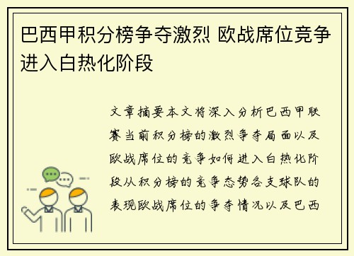 巴西甲积分榜争夺激烈 欧战席位竞争进入白热化阶段