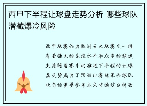 西甲下半程让球盘走势分析 哪些球队潜藏爆冷风险