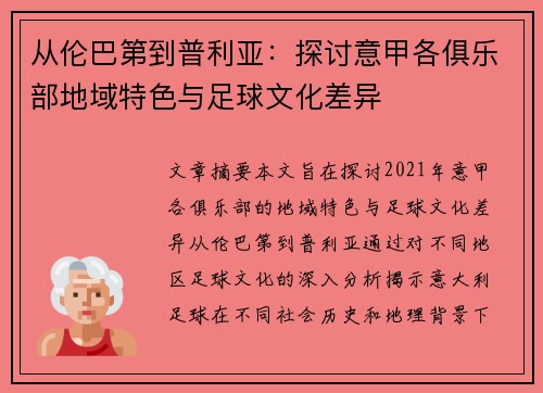 从伦巴第到普利亚：探讨意甲各俱乐部地域特色与足球文化差异
