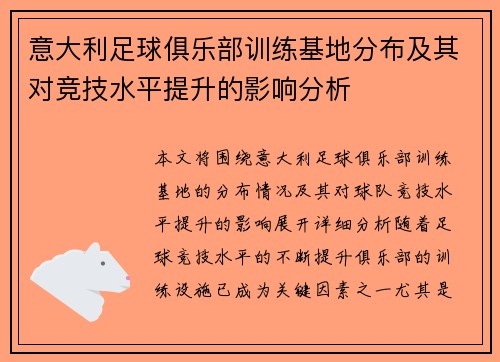 意大利足球俱乐部训练基地分布及其对竞技水平提升的影响分析