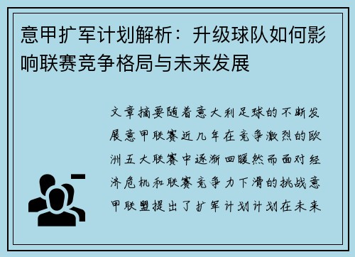 意甲扩军计划解析：升级球队如何影响联赛竞争格局与未来发展