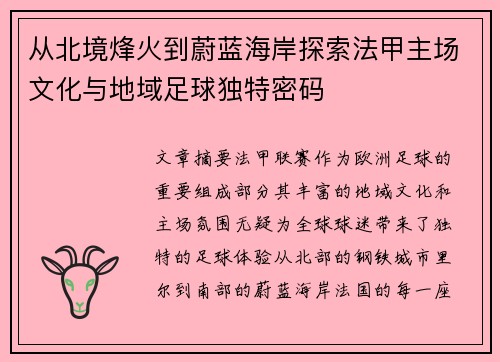 从北境烽火到蔚蓝海岸探索法甲主场文化与地域足球独特密码