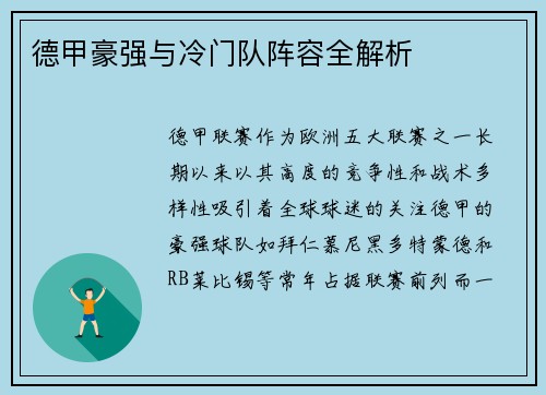 德甲豪强与冷门队阵容全解析
