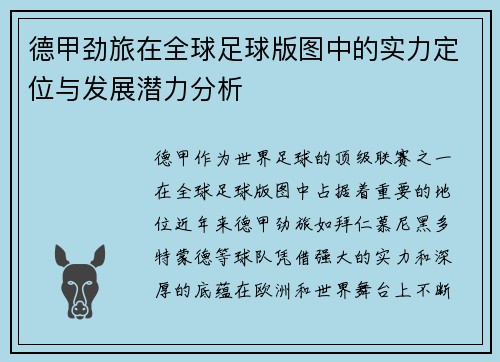 德甲劲旅在全球足球版图中的实力定位与发展潜力分析