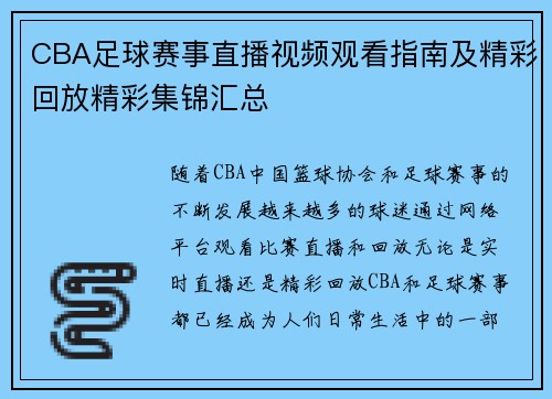 CBA足球赛事直播视频观看指南及精彩回放精彩集锦汇总