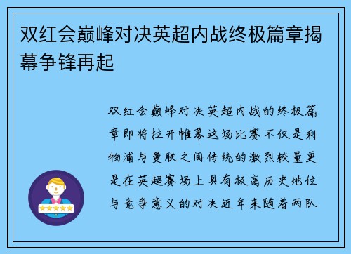 双红会巅峰对决英超内战终极篇章揭幕争锋再起