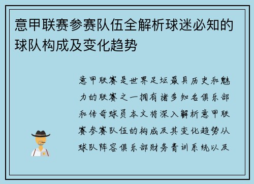 意甲联赛参赛队伍全解析球迷必知的球队构成及变化趋势