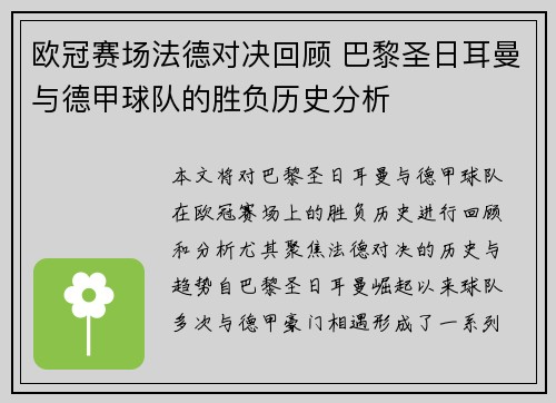 欧冠赛场法德对决回顾 巴黎圣日耳曼与德甲球队的胜负历史分析