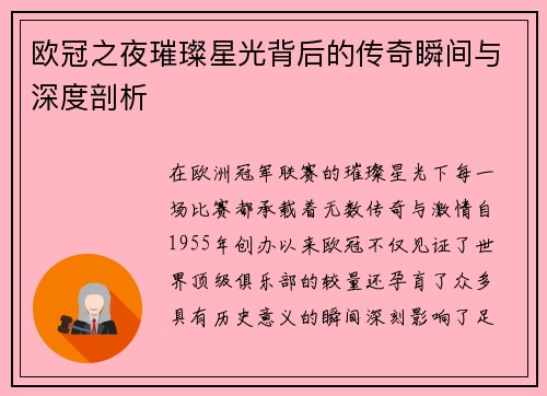 欧冠之夜璀璨星光背后的传奇瞬间与深度剖析