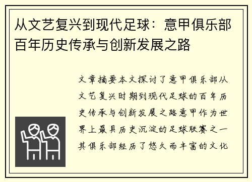从文艺复兴到现代足球：意甲俱乐部百年历史传承与创新发展之路