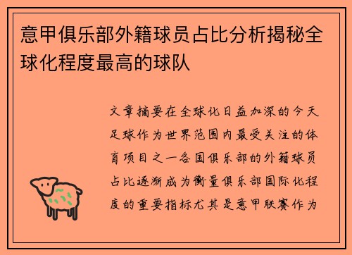 意甲俱乐部外籍球员占比分析揭秘全球化程度最高的球队