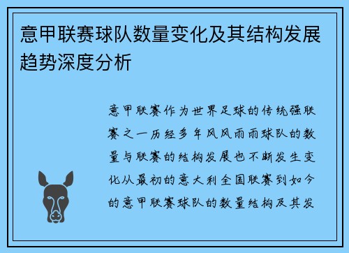 意甲联赛球队数量变化及其结构发展趋势深度分析