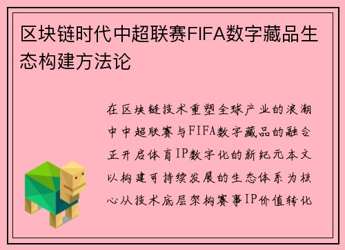 区块链时代中超联赛FIFA数字藏品生态构建方法论