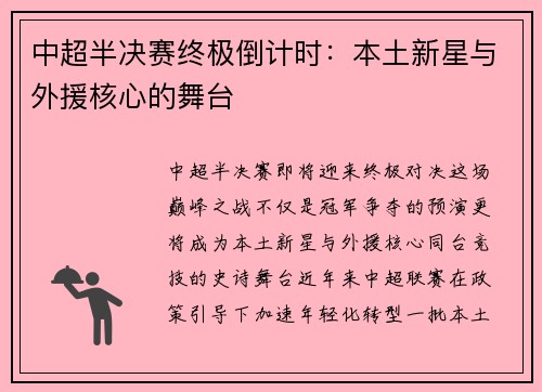中超半决赛终极倒计时：本土新星与外援核心的舞台