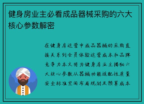 健身房业主必看成品器械采购的六大核心参数解密