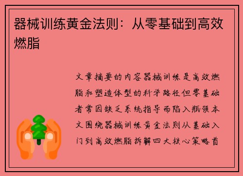 器械训练黄金法则：从零基础到高效燃脂