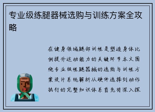 专业级练腿器械选购与训练方案全攻略