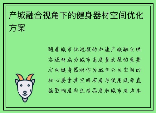 产城融合视角下的健身器材空间优化方案
