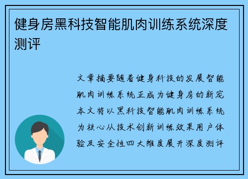 健身房黑科技智能肌肉训练系统深度测评