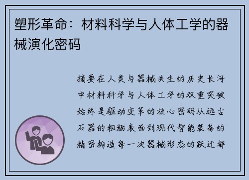 塑形革命：材料科学与人体工学的器械演化密码