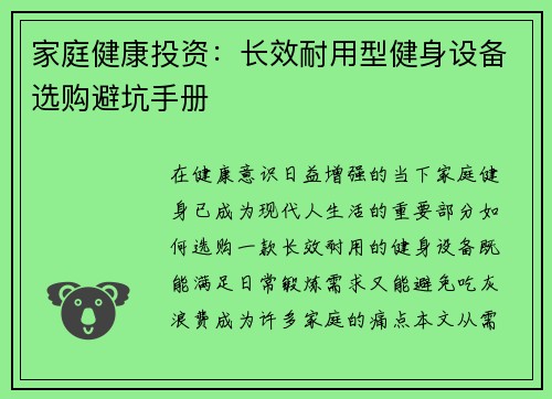 家庭健康投资：长效耐用型健身设备选购避坑手册