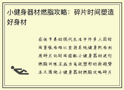 小健身器材燃脂攻略：碎片时间塑造好身材