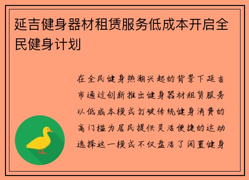 延吉健身器材租赁服务低成本开启全民健身计划