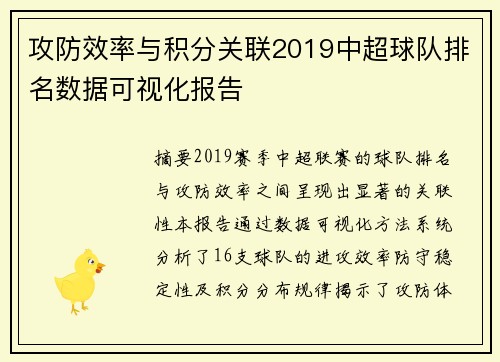 攻防效率与积分关联2019中超球队排名数据可视化报告