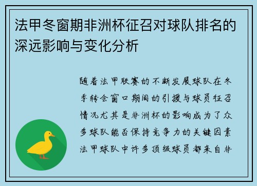 法甲冬窗期非洲杯征召对球队排名的深远影响与变化分析