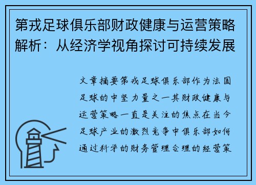 第戎足球俱乐部财政健康与运营策略解析：从经济学视角探讨可持续发展路径