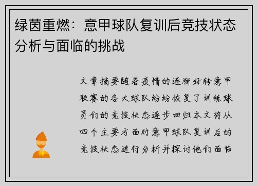 绿茵重燃：意甲球队复训后竞技状态分析与面临的挑战